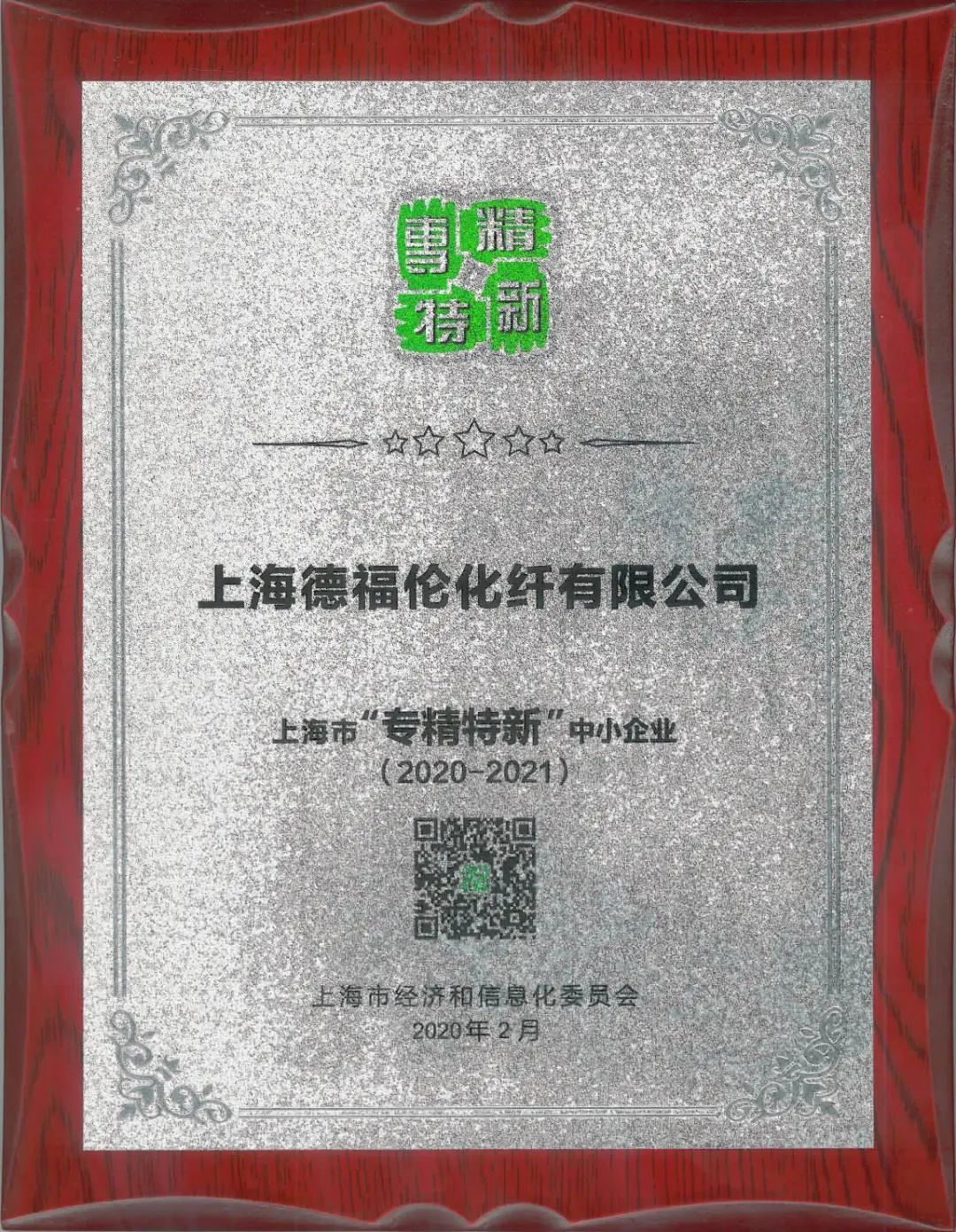 喜  报| 德福伦荣获2020—2021上海市「专精特新」中小企业荣誉称号